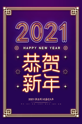 紫色创意2021恭贺新年海报