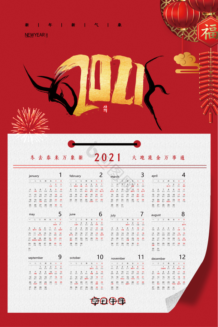 2021牛年日历