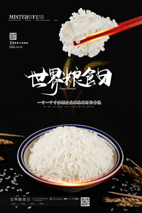 简约世界粮食日公益宣传海报