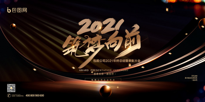 黑金色筑梦向前2021企业年会展板图片