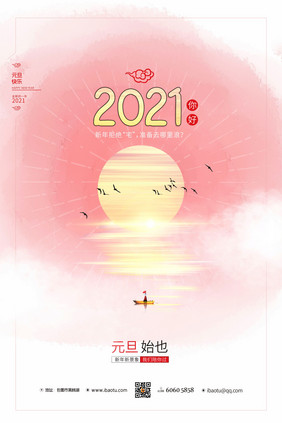 水彩粉色2021年元旦海报