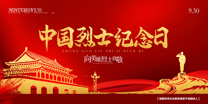 中国烈士纪念日展板图片