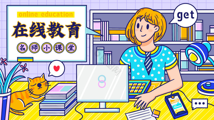 在线教育培训名师小课堂插画图片