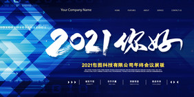 你好2021企业年终年会展板