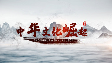 中国风水墨文化纪录宣传片开场AE模板