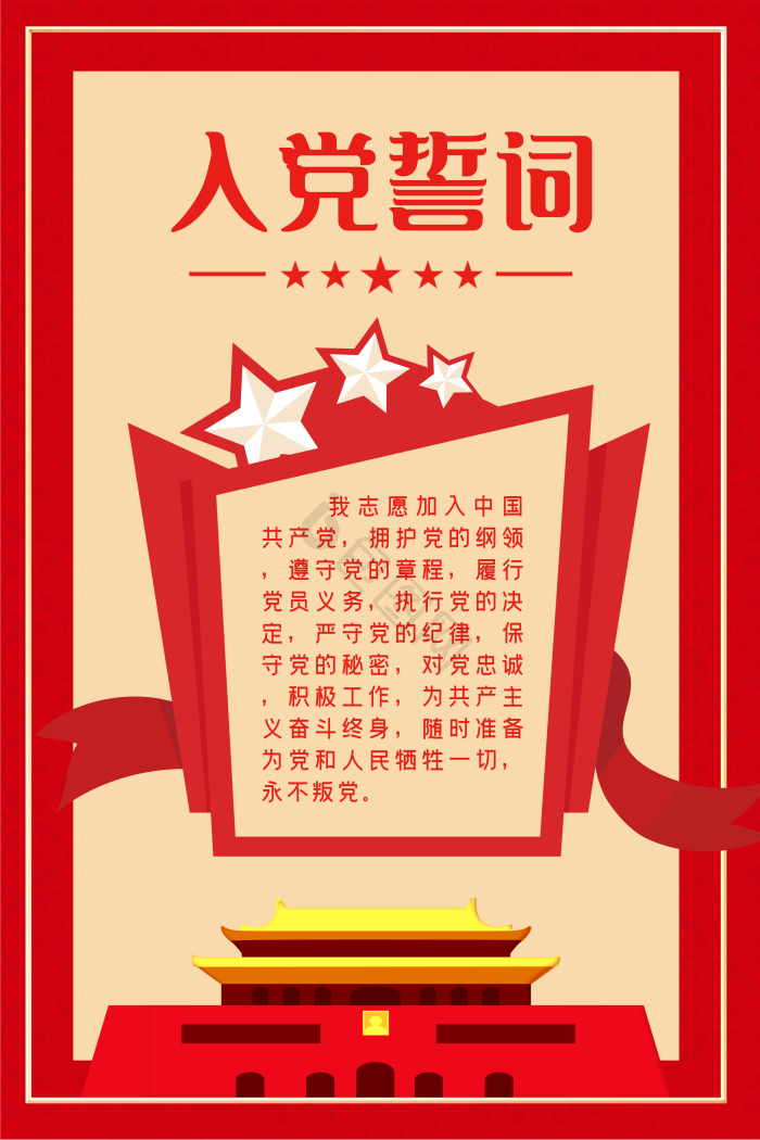 入党誓词党建四件套展板模板-包图网