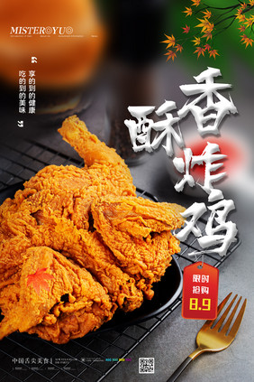 简约香酥炸鸡美食宣传海报设计