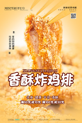 简约香酥炸鸡排美食海报设计