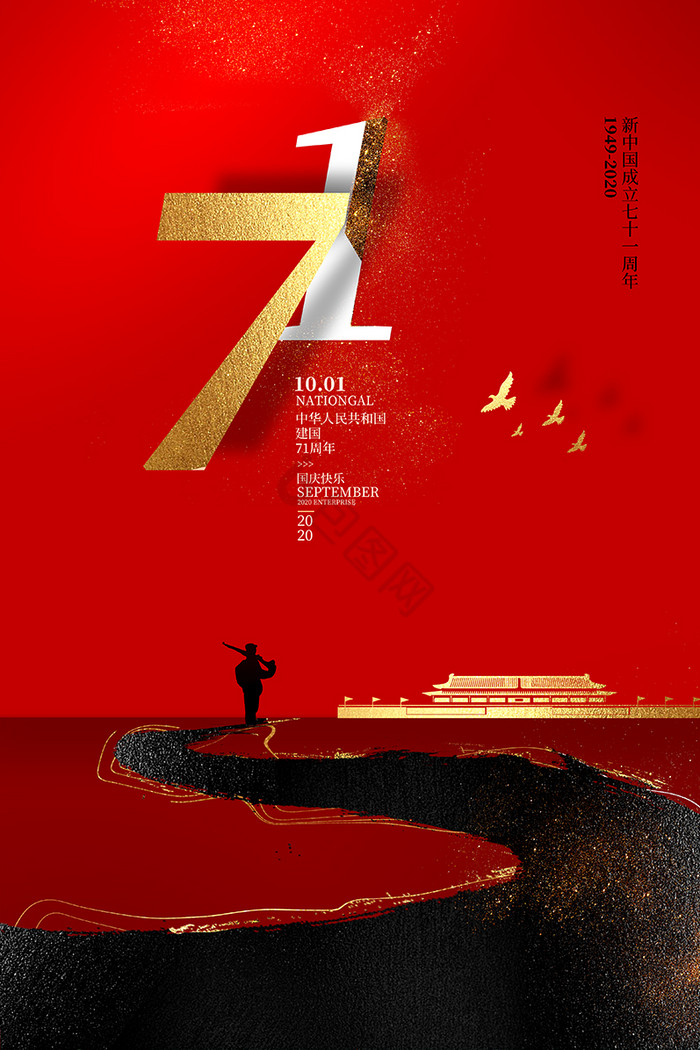 新中国成立71周年图片