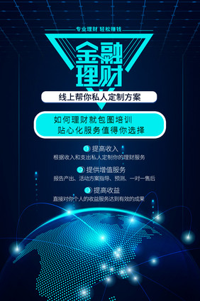 金融理财线上理财网络直播投资金融海报