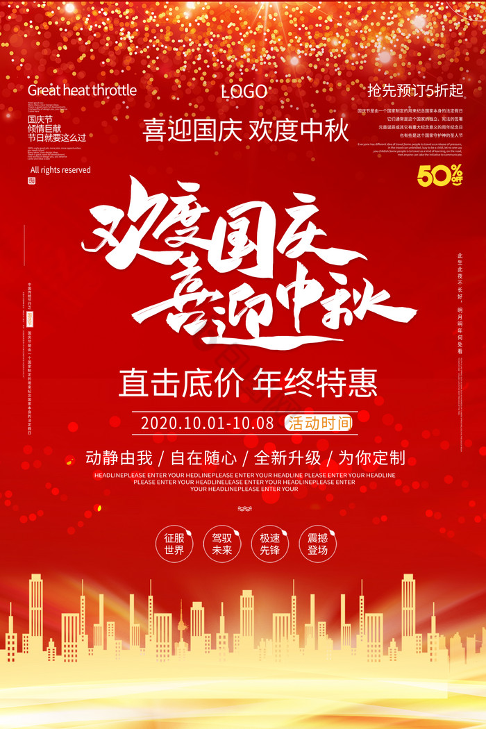 欢度国庆喜迎中秋双节同庆促销