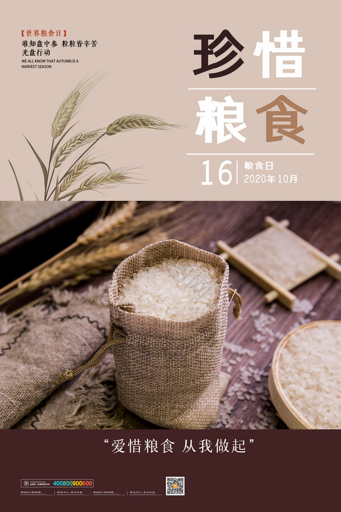 珍惜粮食世界粮食日模板-包图网