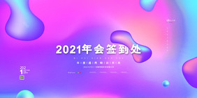 渐变年会签到处展板2021年会签到墙展板