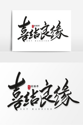 大气喜结良缘毛笔字