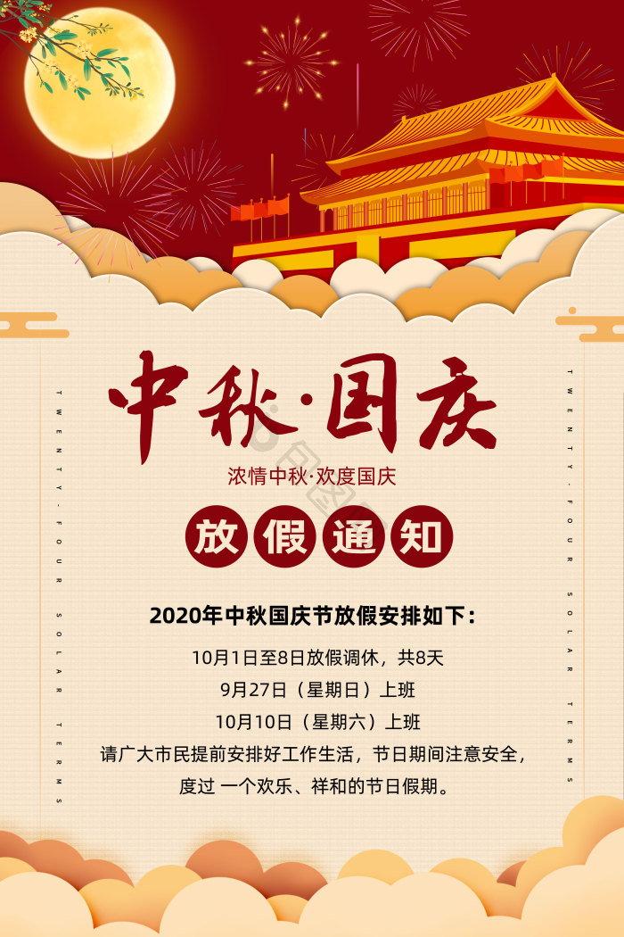 中秋国庆放假通知图片-中秋国庆放假通知素材免费下载-包图网