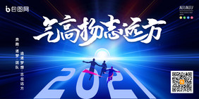 蓝色光效气高扬志远方企业2021年会展板