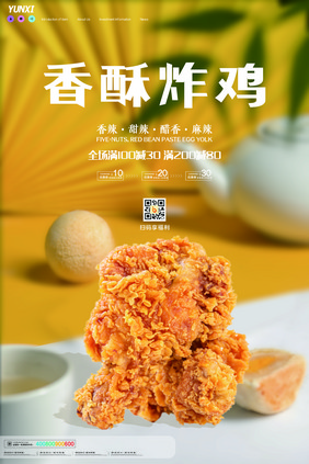 黄色简约香酥炸鸡特卖海报设计