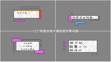 12个线框涂鸦卡通标题字幕条动画AE模板