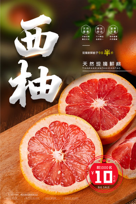 简约实图西柚葡萄柚新鲜时令水果促销海报