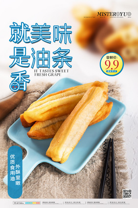 简约美味油条美味早餐美食促销海报