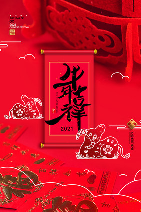 红色创意牛年吉祥新年海报