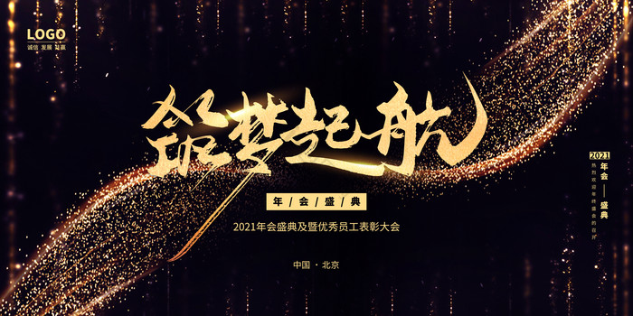 黑金筑梦起航年会展板模板-包图网