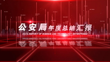 公安党政红色科技数据报表展示AE模板