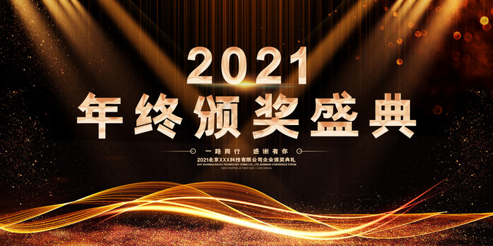 2021年度颁奖盛典展板图片