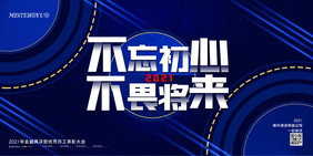 简约不忘初心不畏将来企业年会展板