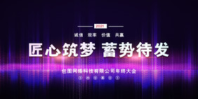 创意高端2021企业年会展板