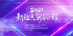 炫彩高端时尚2021企业年会展板