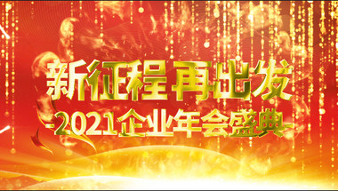 震撼金字企业年会开场片头AE模板