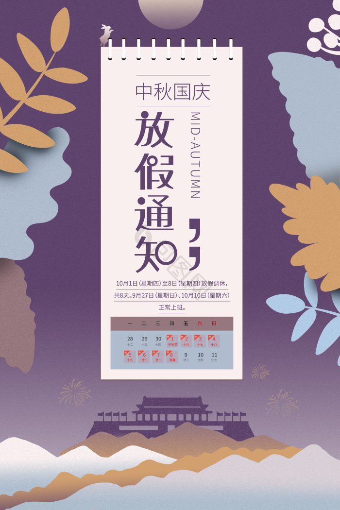 中秋国庆放假通知图片-中秋国庆放假通知素材免费下载-包图网