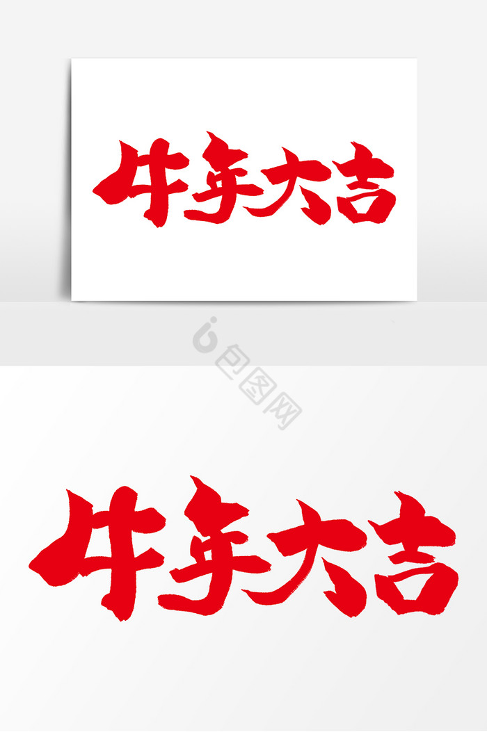 牛年大吉毛笔字2021春节新年开工大吉毛笔字手写龙年大吉毛笔字艺术字