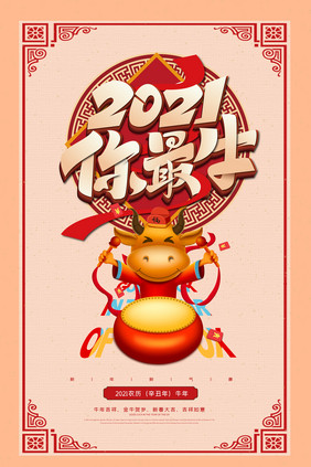 中国风复古2021你最牛卡通牛年海报