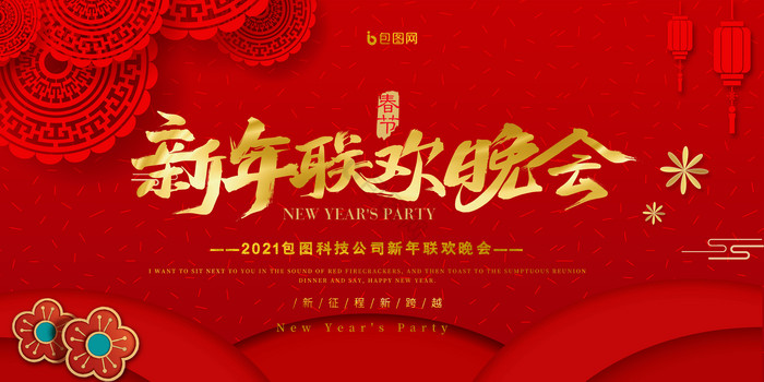 新年联欢晚会展板图片