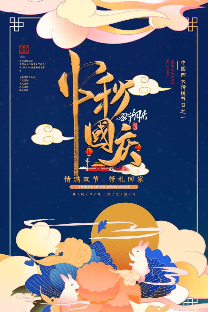 中式中秋国庆双节同庆模板-包图网