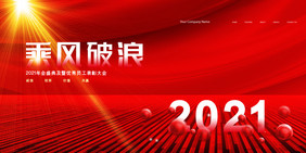 红色创意大气2021乘风破浪年会展板