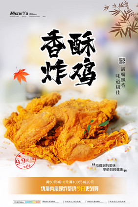 简约香酥炸鸡美食促销海报