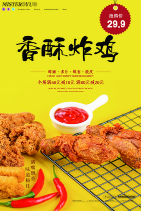 简约香酥炸鸡美食促销海报设计