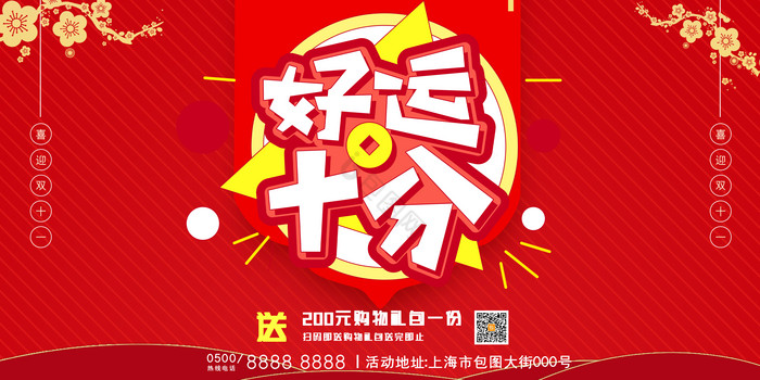 好运十分促销优惠活动展板