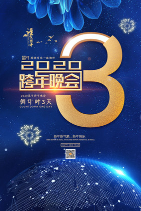 大气简约2020年跨年晚会倒计时海报