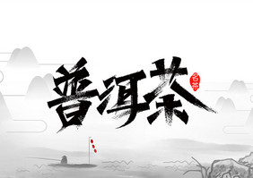 普洱茶黑色创意书法字