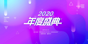 蓝色流体炫彩企业2020年会年度盛典展板