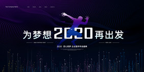 创意简约2020企业年会展板