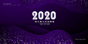 紫色简约2020企业年会展板