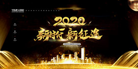 黑金大气2020新时代新征途企业背景展板