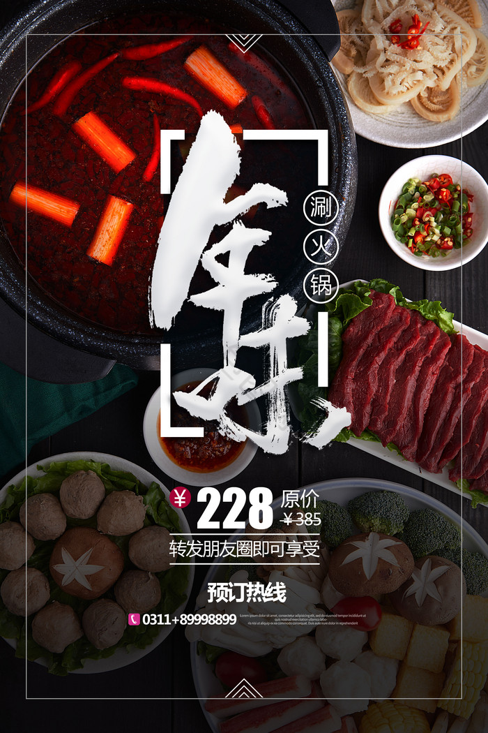 年味涮火锅餐饮图片