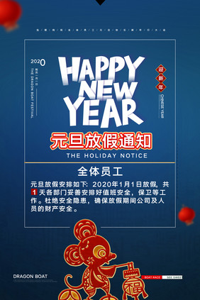 简约新年元旦放假通知宣传海报