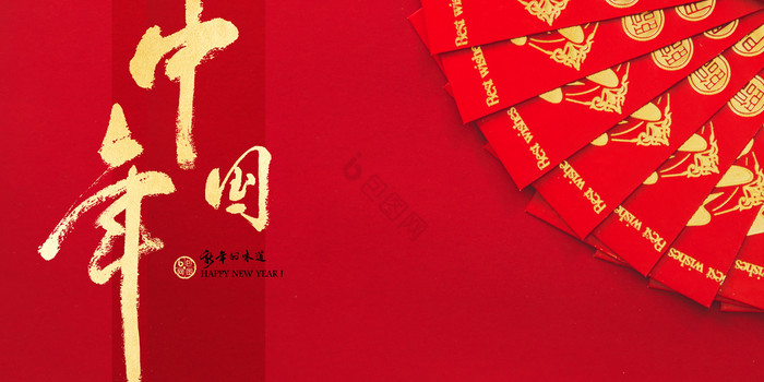 新年鼠年春节除夕大年三十红包中国年图片